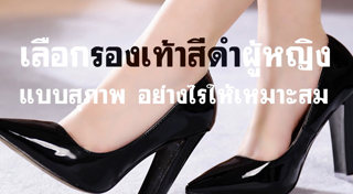 รองเท้าผู้หญิง