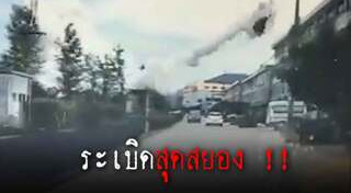 รถระเบิด