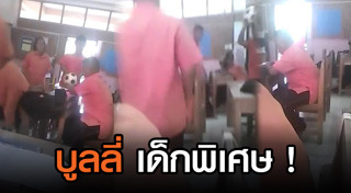 เด็กถูกเพื่อนแกล้ง