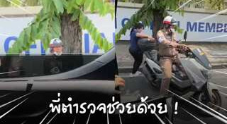 ตำรวจทำดี