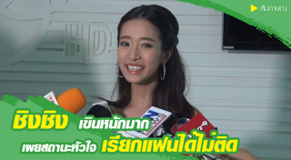 ชิงชิง คริษฐา