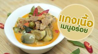 เมนูแกง