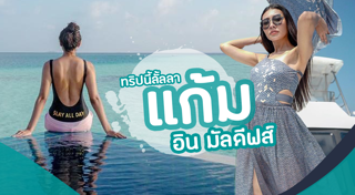 มัลดีฟส์