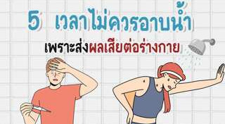 อาบน้ำ
