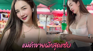 แม่ค้าสวย