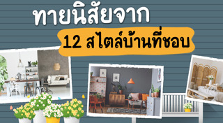 ตกแต่งภายในบ้าน