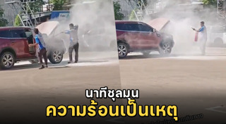 ไฟไหม้รถยนต์