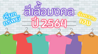 สีเสื้อผ้า