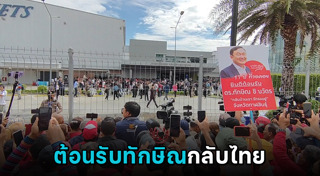 ทักษิณ กลับไทย