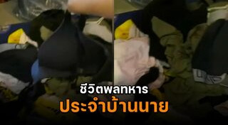 ทหารฉาว