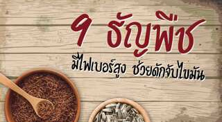 อาหารไฟเบอร์สูง