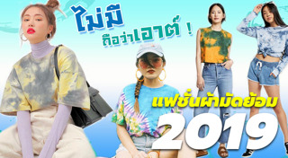 ผ้ามัดย้อม