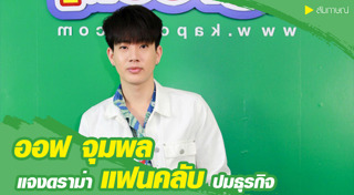 ออฟ จุมพล