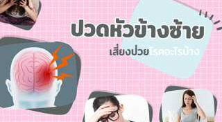 ปวดหัว