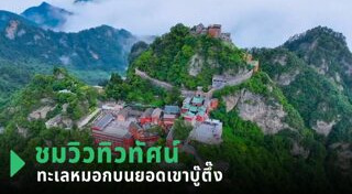 ทะเลหมอก