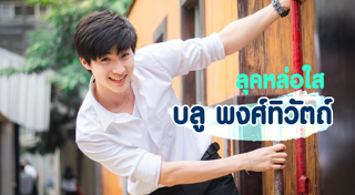 บลู พงศ์ทิวัตถ์