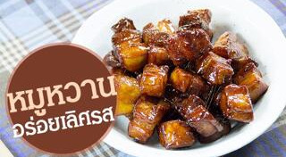 หมูหวาน