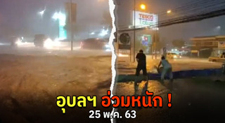 น้ำท่วมอุบลราชธานี