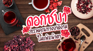 สมุนไพรแก้ประจำเดือน