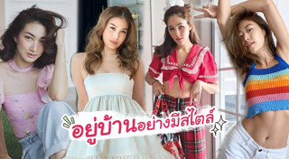 ชุดอยู่บ้าน