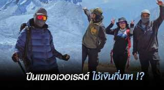 ปีนเขาเอเวอเรสต์