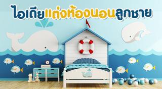 ห้องนอนเด็ก