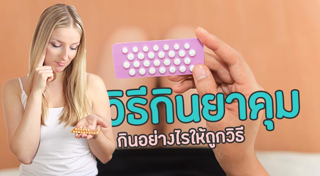 ยาคุมฉุกเฉิน