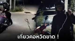 สายไฟเกี่ยวคอ