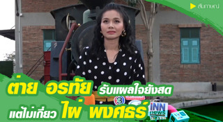 ไผ่ พงศธร