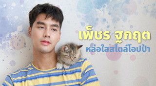 เพ็ชร ฐกฤต