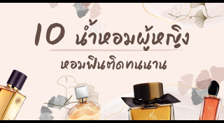 น้ำหอมผู้หญิง