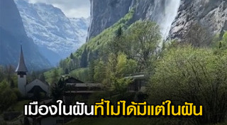 หมู่บ้านสวยๆ