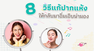 วิธีแก้ริมฝีปากแห้ง