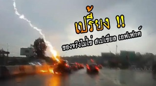 ฟ้าผ่ารถยนต์