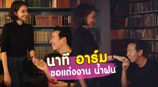 น้ำฝน อาร์ม