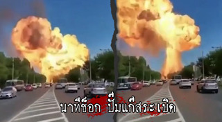 ปั๊มน้ำมันระเบิด