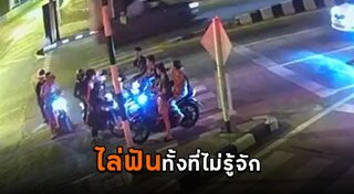 ไล่ฟันคน