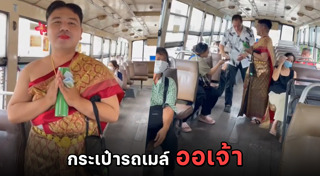 กระเป๋ารถเมล์