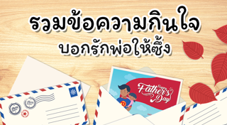 คำอวยพรวันพ่อ