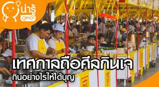 ข้อห้ามการกินเจ