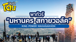 ตึกคิงพาวเวอร์ มหานคร