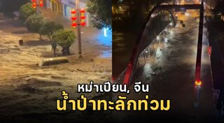 น้ำท่วม
