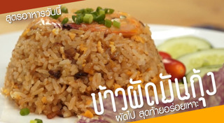 ข้าวผัดมันกุ้ง