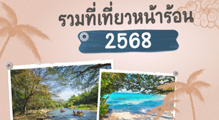 ที่เที่ยวหน้าร้อน