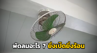 พัดลมเพดาน