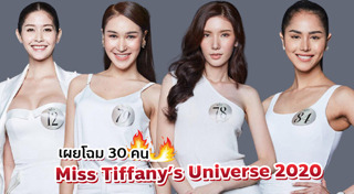 มิสทิฟฟานี่ 2020