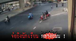 นักเรียนตีกัน