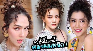 ทรงผมหยิก