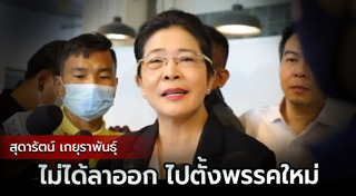 สุดารัตน์ เกยุราพันธุ์