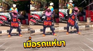 เต้นกลางถนน